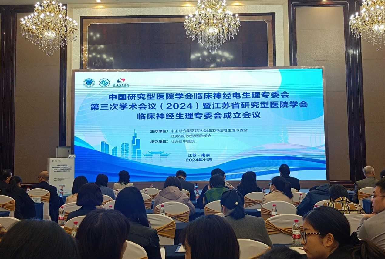 会讯|中国研究型医院学会临床神经电生理专业委员会第三届学术会议（2024）圆满落幕