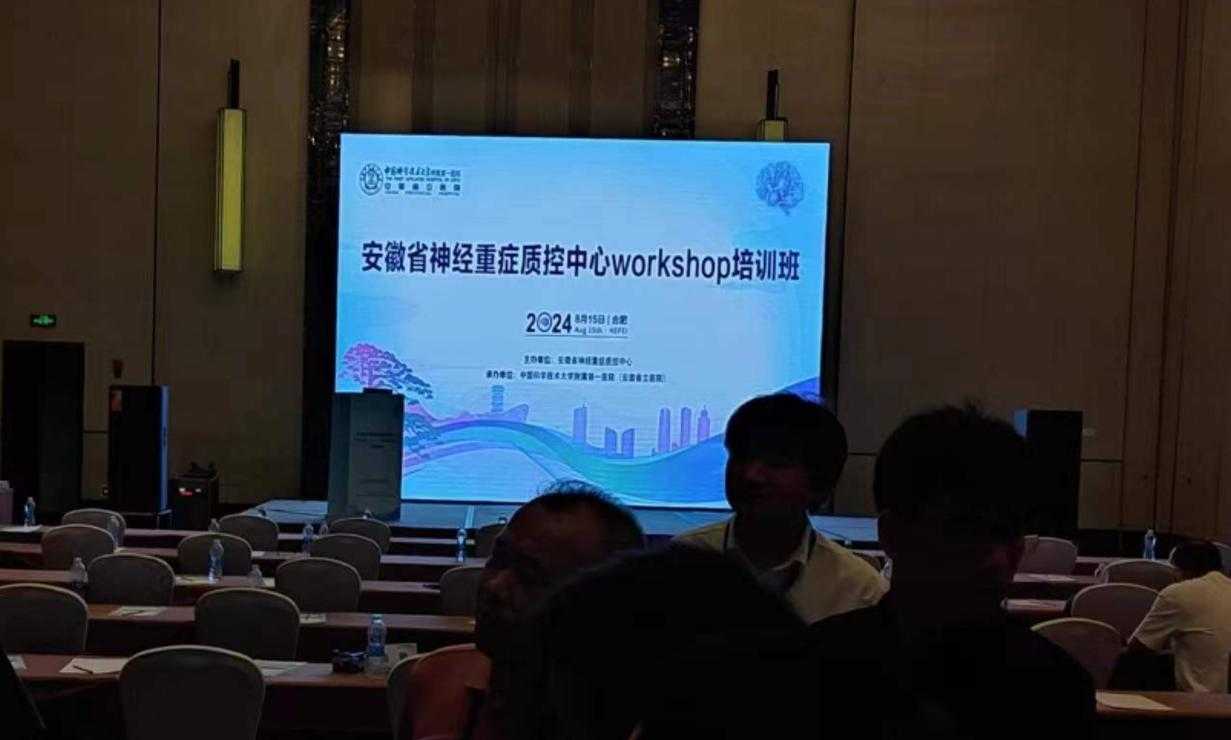 会讯|安徽省神经重症质控中心2024年第一次专家委员会会议暨安徽省神经重症质控中心Workshop培训班成功举办