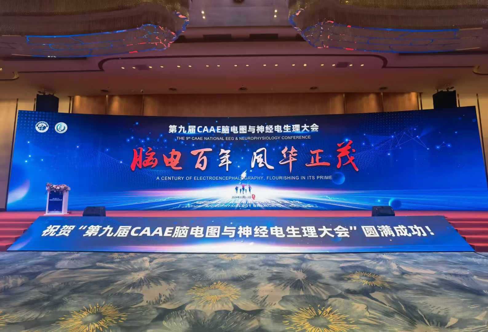 会讯|第九届CAAE脑电图与神经电生理大会成功举办