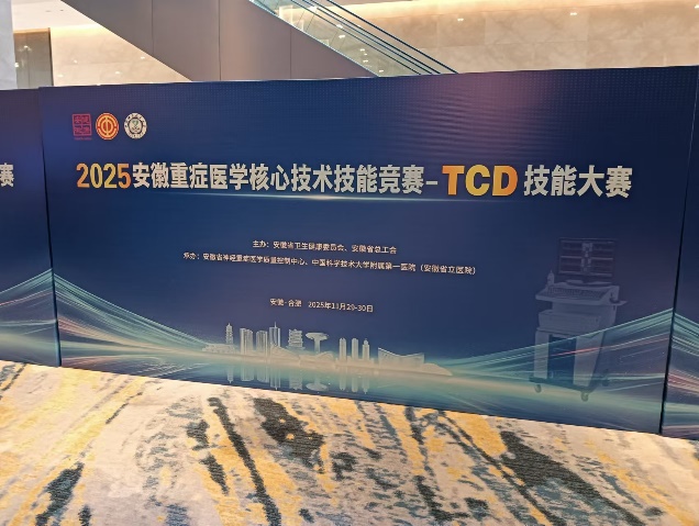 会讯|2025安徽重症医学核心技术技能竞赛-TCD技能大赛圆满落幕