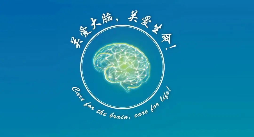 关爱大脑，关爱生命.jpg